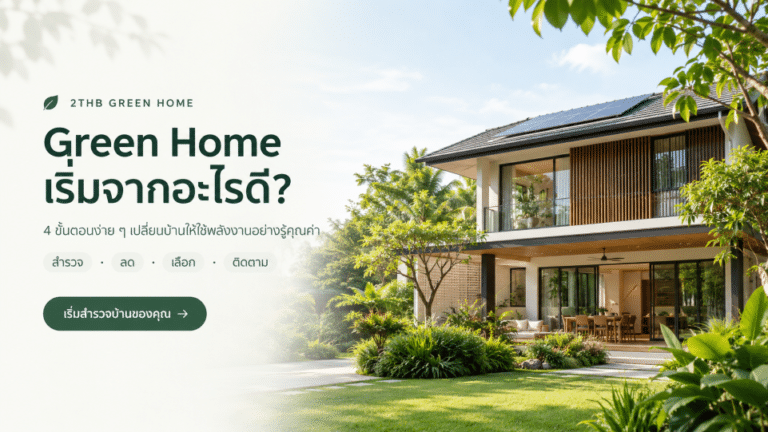 เปลี่ยนบ้านให้ Green Home เริ่มจากอะไรดี?