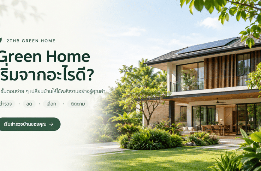 เปลี่ยนบ้านให้ Green Home เริ่มจากอะไรดี?